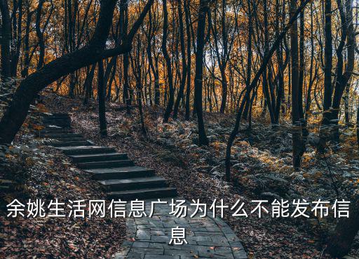 余姚生活網信息廣場為什么不能發布信息