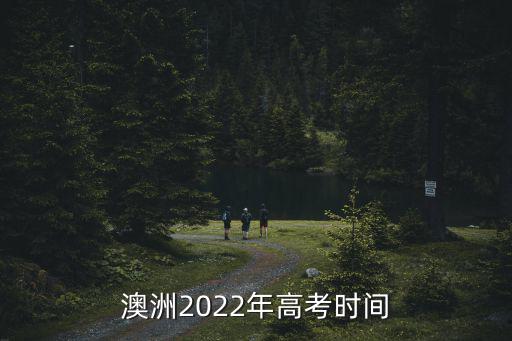 2022年高考時間，貴州省2022年新高考到底是什么