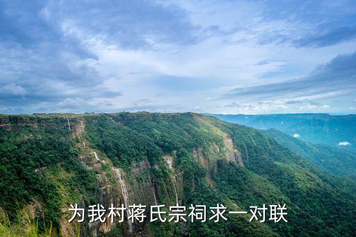 為我村蔣氏宗祠求一對聯