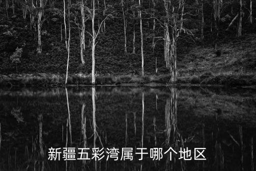 新疆五彩灣屬于哪個(gè)地區(qū)