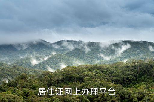 居住證網上辦理平臺