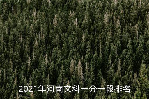 河南一分一段表，2012河南高考一分一段表文科怎么查