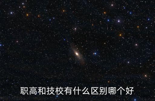 技校和職高的區別，職校與技校的區別