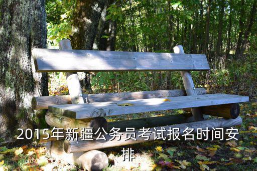 2015年新疆公務員考試報名時間安排