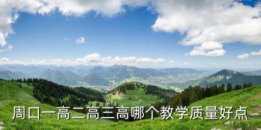 周口一高二高三高哪個(gè)教學(xué)質(zhì)量好點(diǎn)