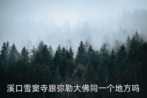 溪口雪竇寺跟彌勒大佛同一個(gè)地方嗎