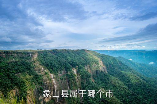 象山縣屬于哪個(gè)市，浙江象山是寧波地區(qū)還是舟山地區(qū)