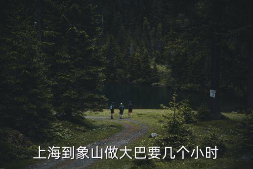 上海到象山，上海到象山做大巴要幾個小時