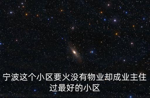 寧波小區，寧波哪里小區比較集中