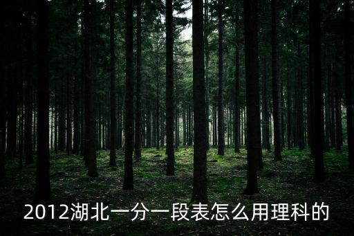 2012湖北一分一段表怎么用理科的