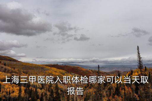 上海長征醫(yī)院地址，上海的長征醫(yī)院在上海的什么方向大致在什么方向
