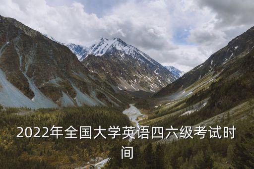 2022年全國(guó)大學(xué)英語(yǔ)四六級(jí)考試時(shí)間