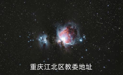 重慶江北區(qū)教委地址