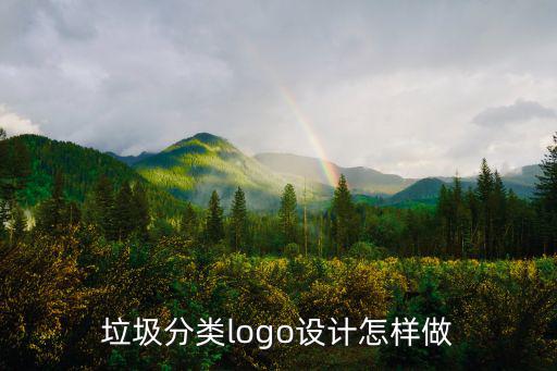 垃圾分類logo設計怎樣做