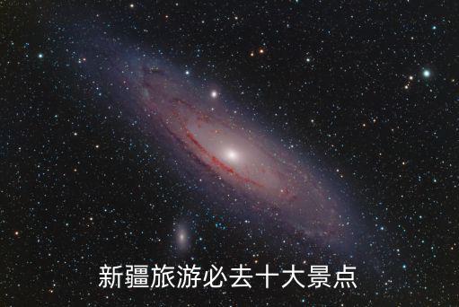 新疆旅游必去十大景點
