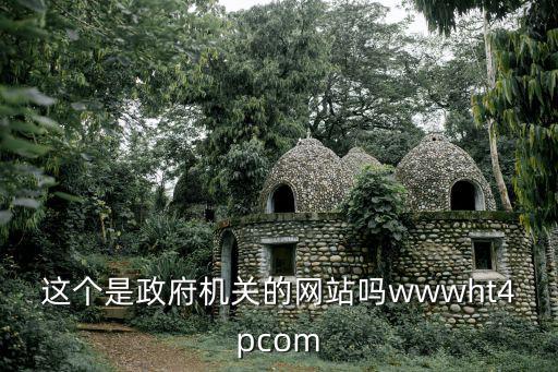 這個是政府機關的網站嗎wwwht4pcom