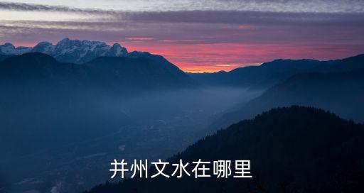 并州文水在哪里