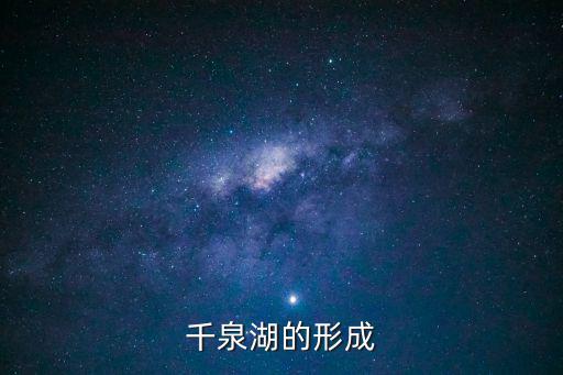 千泉湖的形成