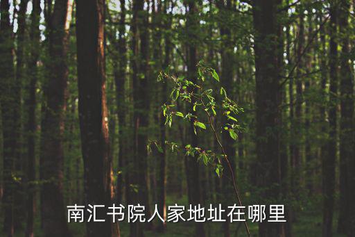 書院人家，南匯書院人家地址在哪里