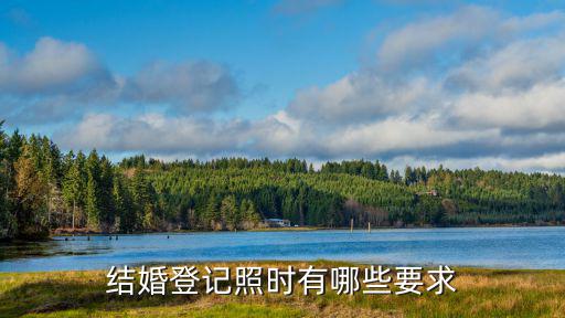 結婚登記照時有哪些要求