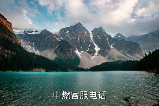 中燃客服電話