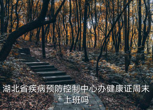 湖北疾控，湖北省疾病預(yù)防控制中心打狂犬病疫苗要多少錢就是在卓刀泉北路