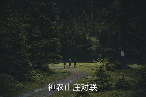 神農山莊對聯(lián)