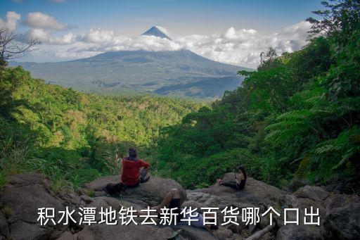 積水潭地鐵去新華百貨哪個(gè)口出