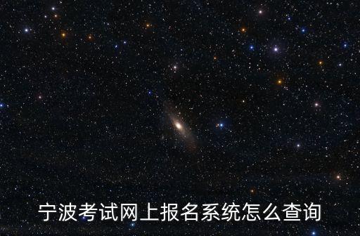 寧波考試網(wǎng)上報(bào)名系統(tǒng)怎么查詢