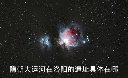 隋朝大運河在洛陽的遺址具體在哪