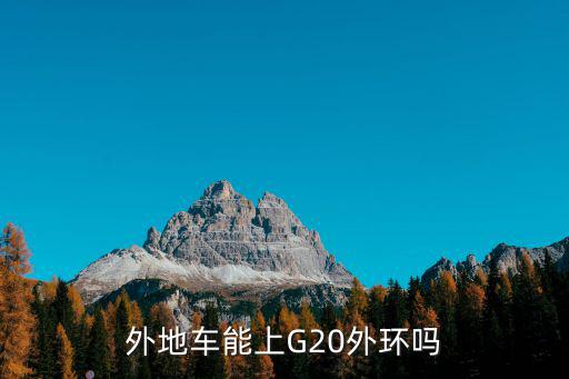外地車能上G20外環嗎