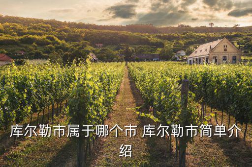 庫爾勒市屬于哪個市 庫爾勒市簡單介紹