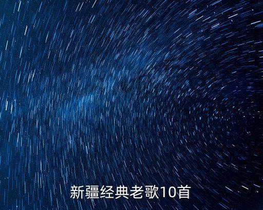 新疆經典老歌10首