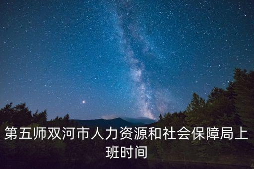 第五師雙河市，新疆農(nóng)一師和農(nóng)五師分別在什么地方