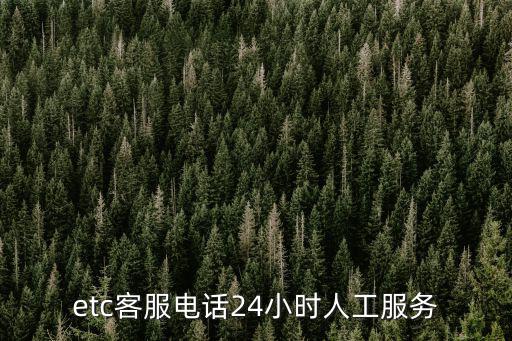 etc客服電話24小時人工服務(wù)