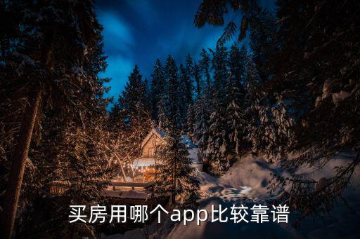 買房用哪個app比較靠譜