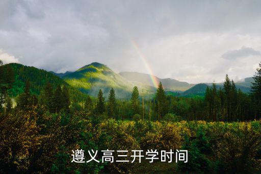 高三開學時間，臨沂高三開學時間2022