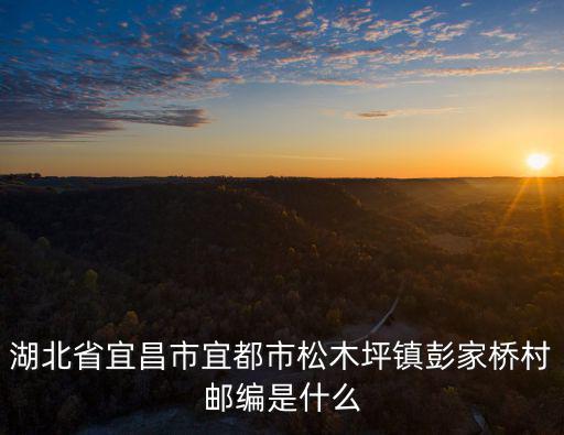 湖北省宜昌市宜都市松木坪鎮彭家橋村郵編是什么