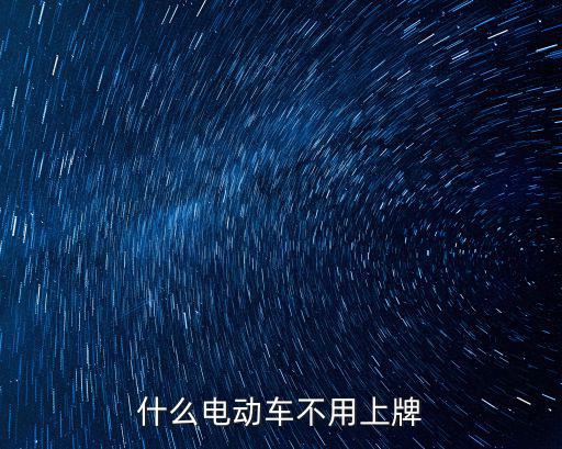 哪種電動車不用上牌，什么電動車不用上牌