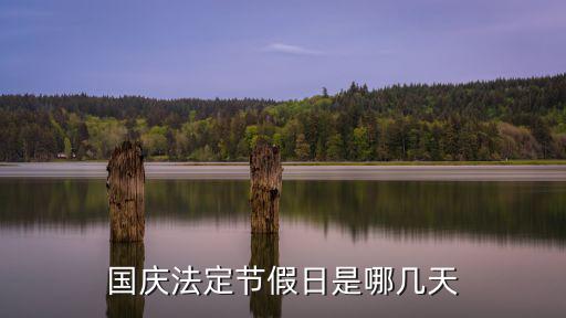 國慶節假期，國慶法定節假日是哪幾天
