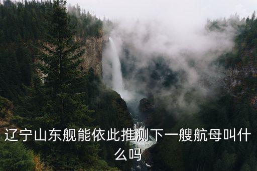 上海艦，我國(guó)的第二艘航母 上海艦 在 哪造 第三艘航母 深圳艦 什么時(shí)候完成有