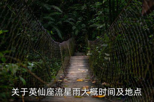 仙英座流星雨，關于英仙座流星雨大概時間及地點