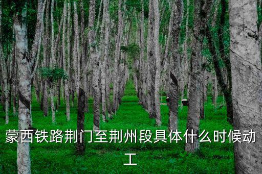 蒙西鐵路荊門至荊州段具體什么時候動工