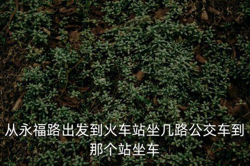 永福路，廣州永福路是在哪個區(qū)內的白云區(qū)嗎