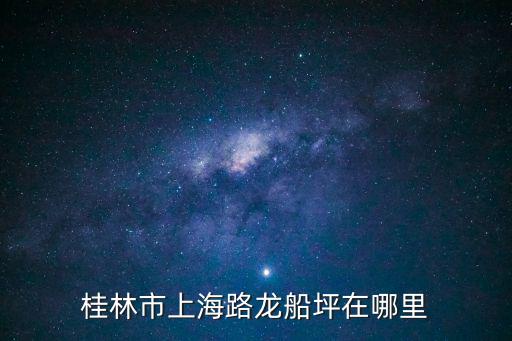 桂林市上海路龍船坪在哪里