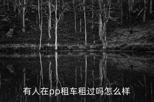 有人在pp租車租過嗎怎么樣