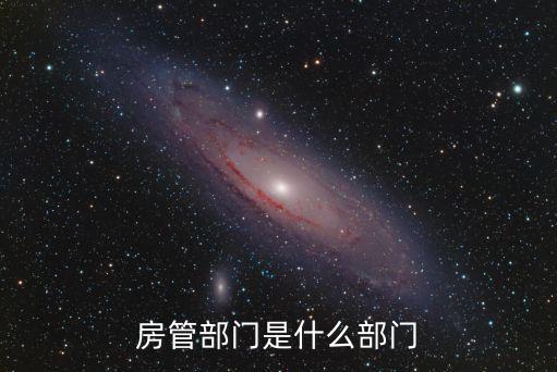 房管部門是什么部門