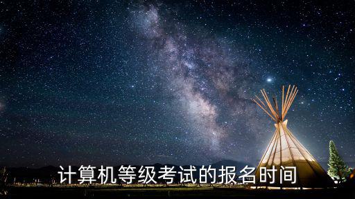 計算機等級考試的報名時間