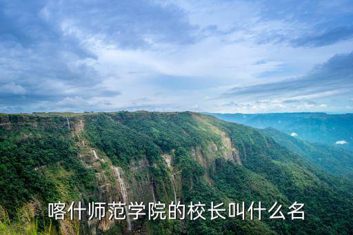 喀什師范學院的校長叫什么名