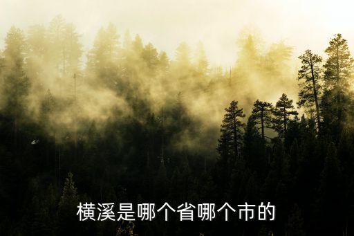 橫溪鎮，寧波市鄞州區橫溪鎮哪里好玩嗎
